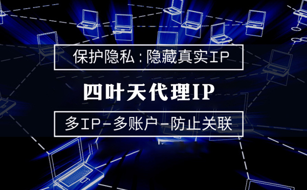 【章丘代理IP】服务器代理ip如何选择？如何挑选服务器代理商
